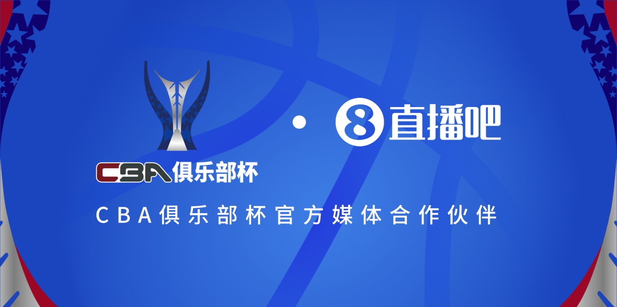 疆沪大战！上海淘汰北京与新疆会师决赛争夺首届俱乐部杯总冠军