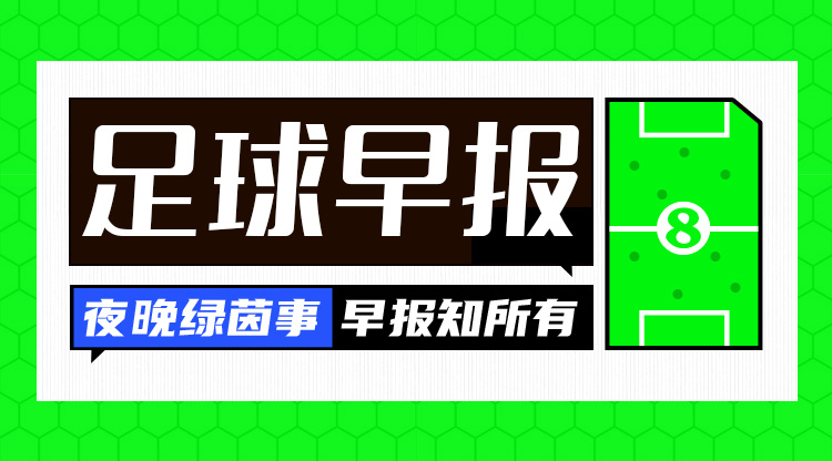 早报：登顶西甲！巴萨1-0巴列卡诺取联赛4连胜